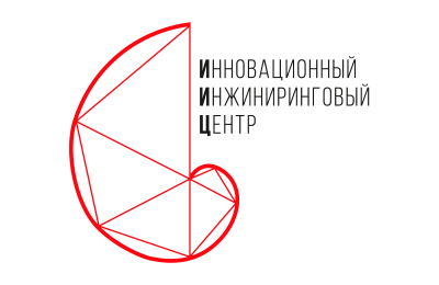 Инновационный инжиниринговый центр Инновационный инжиниринговый центр