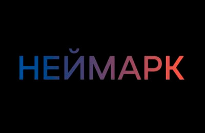 АНО «НЕЙМАРК» АНО «НЕЙМАРК»